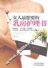 女人最想要的乳房护理书
