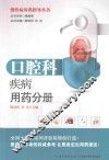 慢性病用药指导丛书  口腔科疾病用药分册