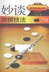 妙谈围棋技法