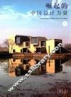 建筑与都市·中文版·别册  055  崛起的中国设计力量  2