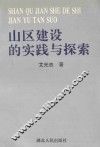 山区建设的实践与探索
