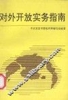 对外开放实务指南