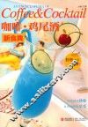 咖啡·鸡尾酒新食典