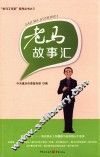 老马故事汇