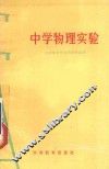 中学物理实验 封面
