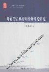 叶嘉莹古典诗词诠释理论研究