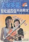 大学英语轻松越四级实战题宝