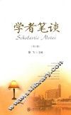 学者笔谈  第3辑