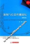 新闻与信息传播论坛  2013卷