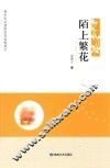 青少年必读的当代知性美文  陌上繁花