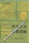 社会主义思想史略  第2版