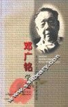 邓广铭学述