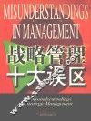 战略管理十大误区
