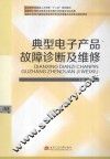 典型电子产品故障诊断及维修