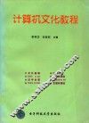 计算机文化教程