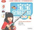 宝宝全脑开发全书