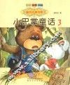小巴掌童话  注音版  3