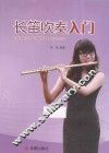 长笛吹奏入门