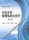 冶金企业管理信息化技术