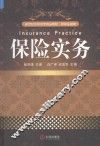 保险实务
