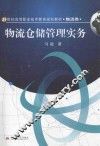 物流仓储管理实务