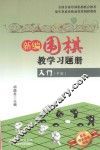 新编围棋教学习题集入门  中
