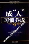 成“人”习惯养成