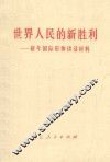 世界人民的新胜利  新年国际形势讲话材料