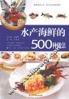 水产海鲜的500种做法