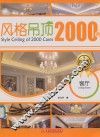 风格吊顶2000例  客厅  珍藏版  Style Ceiling of 2000 Cases  LivingRoom