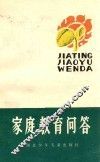 家庭教育问答