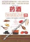 药酒对症养生速查全书
