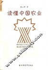 读懂中国农业