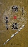 商·道  黄楚九传