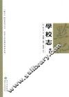 学校志考释