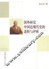 国外研究中国近现代史的进程与评析