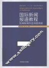 国际新闻报道教程  经典新闻作品深度阅读