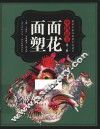 中国最美  面塑面花