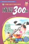 成语300则