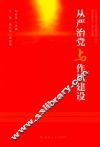 从严治党与作风建设