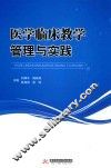 医学临床教学管理与实践