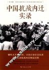 中国抗战内迁实录