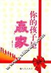 你的孩子是赢家
