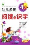 幼儿多元阅读与识字  4  3-6岁