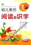 幼儿多元阅读与识字  1  3-6岁