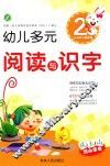 幼儿多元阅读与识字  2  3-6岁