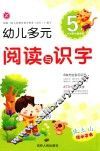 幼儿多元阅读与识字  5  3-6岁