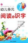 幼儿多元阅读与识字  7  3-6岁