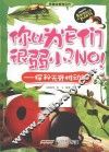 你以为它们很弱小？NO！  探秘无脊椎动物