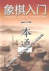 象棋入门一本通